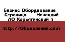 Бизнес Оборудование - Страница 12 . Ненецкий АО,Харьягинский п.